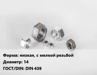 Гайка низкая, с мелкой резьбой D=14 DIN 439